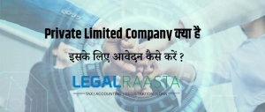 Private Limited Company क्या है ? इसके लिए आवेदन कैसे करें ?