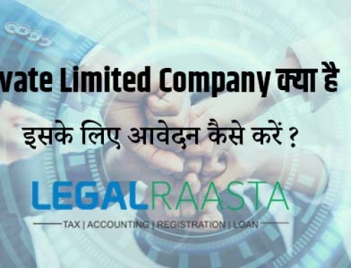 Private Limited Company क्या है ? इसके लिए आवेदन कैसे करें ? Private Limited Company